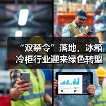 “双禁令”落地,冰箱冷柜行业迎来绿色转型新节点(图3) “双禁令”落地,冰箱冷柜行业迎来绿色转型新节点(图3)