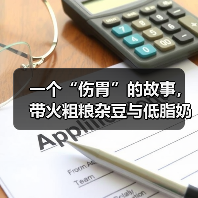 一个“伤胃”的故事，带火粗粮杂豆与低脂奶制品（图4）