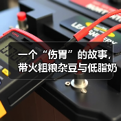 一个“伤胃”的故事，带火粗粮杂豆与低脂奶制品（图2）