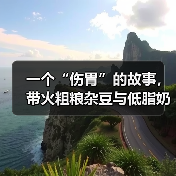 一个“伤胃”的故事，带火粗粮杂豆与低脂奶制品（图1）