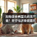 狗狗误食鸭蛋壳后果严重？需警惕这些健康风险（图2）