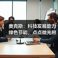 奥克斯：科技发展助力绿色节能，点点微光照亮未来之家（图3）