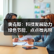 奥克斯：科技发展助力绿色节能，点点微光照亮未来之家（图2）