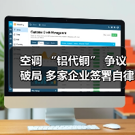 空调 “铝代铜” 争议破局 多家企业签署自律公约（图1）