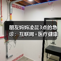 朋友妈妈凌晨3点的急诊：互联网+医疗健康到底靠不靠谱？（图2）