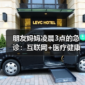 朋友妈妈凌晨3点的急诊：互联网+医疗健康到底靠不靠谱？（图3）