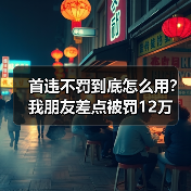 首违不罚到底怎么用？我朋友差点被罚12万（图4）