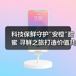 科技保鲜守护