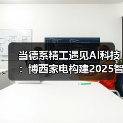 当德系精工遇见AI科技：博西家电构建2025智慧家庭场景化布局（图4）