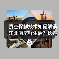 真空保鲜技术如何解锁东北厨房鲜生活？长春巡展揭秘（图2）
