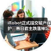 iRobot正式提交破产保护，昔日霸主跌落神坛（图3）