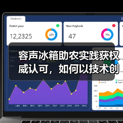 容声冰箱助农实践获权威认可，如何以技术创新助力乡村振兴与绿色发展？（图3）