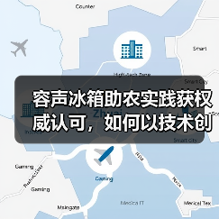 容声冰箱助农实践获权威认可，如何以技术创新助力乡村振兴与绿色发展？（图2）