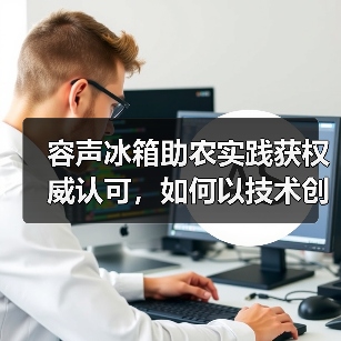 容声冰箱助农实践获权威认可，如何以技术创新助力乡村振兴与绿色发展？（图4）