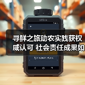 寻鲜之旅助农实践获权威认可 社会责任成果如何落地？（图1）