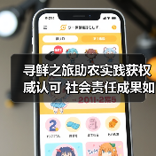 寻鲜之旅助农实践获权威认可 社会责任成果如何落地？（图4）
