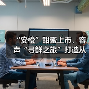 “安橙”甜蜜上市,容声“寻鲜之旅”打造从田间到舌尖的价值共享链(图4) “安橙”甜蜜上市,容声“寻鲜之旅”打造从田间到舌尖的价值共享链(图4)