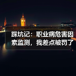 踩坑记：职业病危害因素监测，我差点被罚了20万（图2）