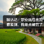 踩坑记：职业病危害因素监测，我差点被罚了20万（图1）