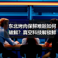 东北烤肉保鲜难题如何破解？真空科技解锁鲜生活（图3）