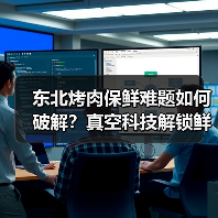 东北烤肉保鲜难题如何破解？真空科技解锁鲜生活（图1）