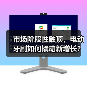 市场阶段性触顶，电动牙刷如何撬动新增长？（图1）