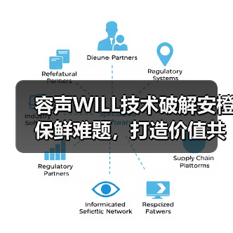 容声WILL技术破解安橙保鲜难题，打造价值共享链（图2）