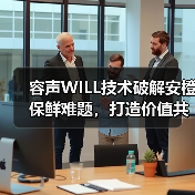 容声WILL技术破解安橙保鲜难题，打造价值共享链（图1）