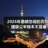 2026年最被忽视的真相：健康公平根本不是看病的问题（图2）