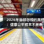 2026年最被忽视的真相：健康公平根本不是看病的问题（图4）