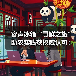 容声冰箱“寻鲜之旅”助农实践获权威认可：从田间到舌尖的鲜链价值（图3）