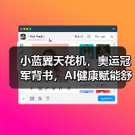 小蓝翼天花机，奥运冠军背书，AI健康赋能舒适生活场景（图2）