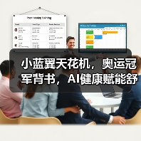小蓝翼天花机，奥运冠军背书，AI健康赋能舒适生活场景（图3）
