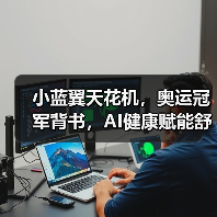 小蓝翼天花机，奥运冠军背书，AI健康赋能舒适生活场景（图1）