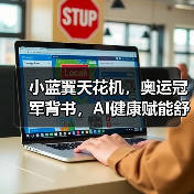 小蓝翼天花机，奥运冠军背书，AI健康赋能舒适生活场景（图4）