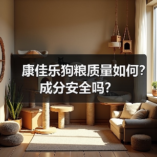 康佳乐狗粮质量如何？成分安全吗？（图1）