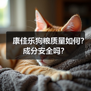 康佳乐狗粮质量如何？成分安全吗？（图3）