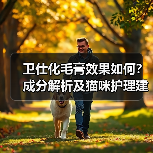 卫仕化毛膏效果如何？成分解析及猫咪护理建议（图3）