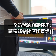 一个奶爸的崩溃经历：萌宝驿站社区托育凭什么让我折服？（图2）