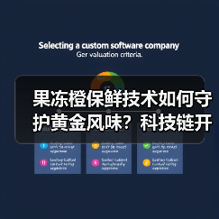 果冻橙保鲜技术如何守护黄金风味？科技链开启从田间到舌尖的价值共享（图2）