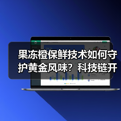 果冻橙保鲜技术如何守护黄金风味？科技链开启从田间到舌尖的价值共享（图1）