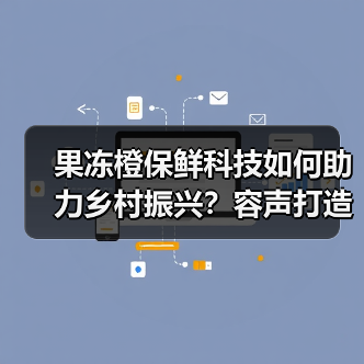 果冻橙保鲜科技如何助力乡村振兴？容声打造价值共享链（图4）