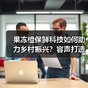 果冻橙保鲜科技如何助力乡村振兴？容声打造价值共享链（图1）
