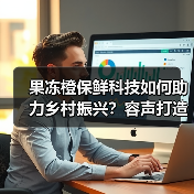 果冻橙保鲜科技如何助力乡村振兴？容声打造价值共享链（图2）