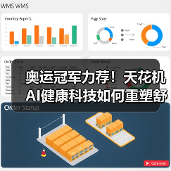 奥运冠军力荐！天花机AI健康科技如何重塑舒适生活（图3）