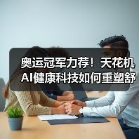 奥运冠军力荐！天花机AI健康科技如何重塑舒适生活（图1）