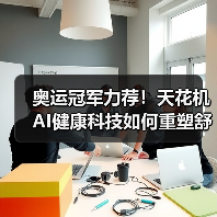 奥运冠军力荐！天花机AI健康科技如何重塑舒适生活（图2）