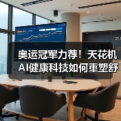 奥运冠军力荐！天花机AI健康科技如何重塑舒适生活（图4）