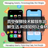 真空保鲜技术解锁东北鲜生活 科技如何让食材更持久？（图4）