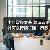 出口增长显著 慈溪取暖器何以持续“暖”热欧洲市场？（图3）